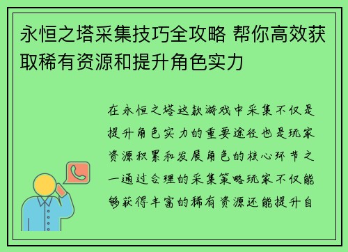 永恒之塔采集技巧全攻略 帮你高效获取稀有资源和提升角色实力