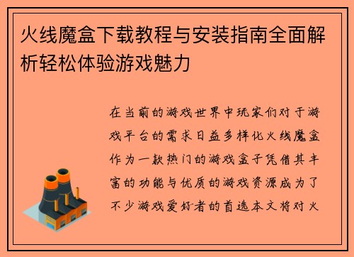 火线魔盒下载教程与安装指南全面解析轻松体验游戏魅力