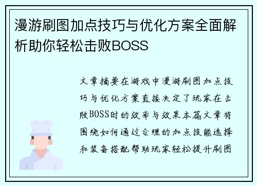 漫游刷图加点技巧与优化方案全面解析助你轻松击败BOSS
