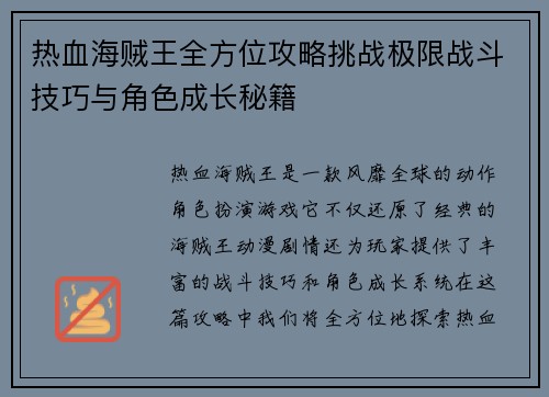 热血海贼王全方位攻略挑战极限战斗技巧与角色成长秘籍
