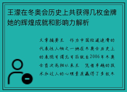 王濛在冬奥会历史上共获得几枚金牌她的辉煌成就和影响力解析