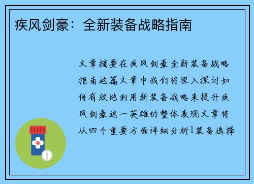 疾风剑豪：全新装备战略指南