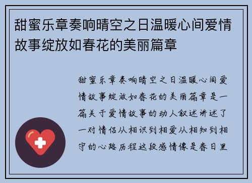 甜蜜乐章奏响晴空之日温暖心间爱情故事绽放如春花的美丽篇章