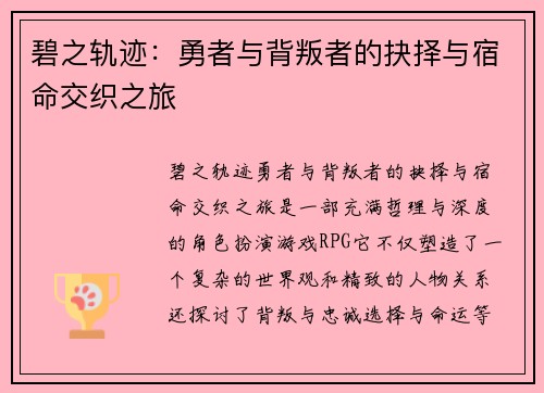 碧之轨迹：勇者与背叛者的抉择与宿命交织之旅