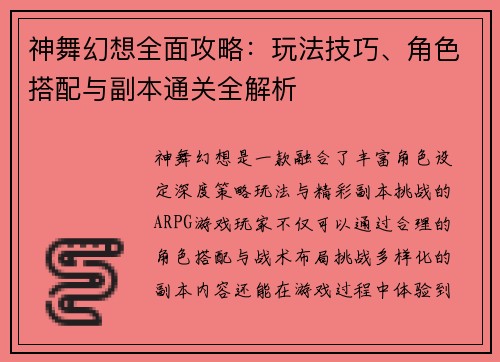 神舞幻想全面攻略：玩法技巧、角色搭配与副本通关全解析
