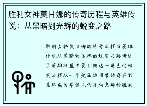 胜利女神莫甘娜的传奇历程与英雄传说:从黑暗到光辉的蜕变之路