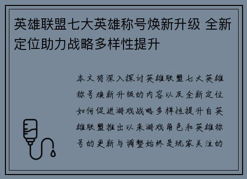英雄联盟七大英雄称号焕新升级 全新定位助力战略多样性提升 英雄联盟七大英雄称号焕新升级 全新定位助力战略多样性提升
