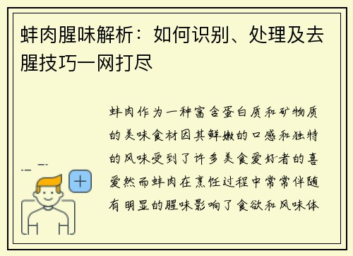 蚌肉腥味解析:如何识别、处理及去腥技巧一网打尽