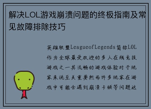 解决LOL游戏崩溃问题的终极指南及常见故障排除技巧
