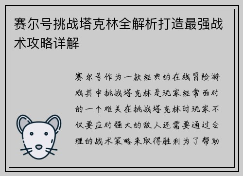 赛尔号挑战塔克林全解析打造最强战术攻略详解
