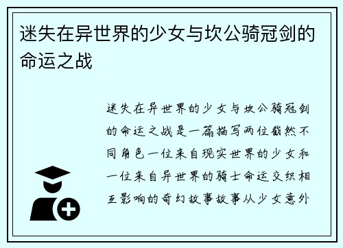 迷失在异世界的少女与坎公骑冠剑的命运之战