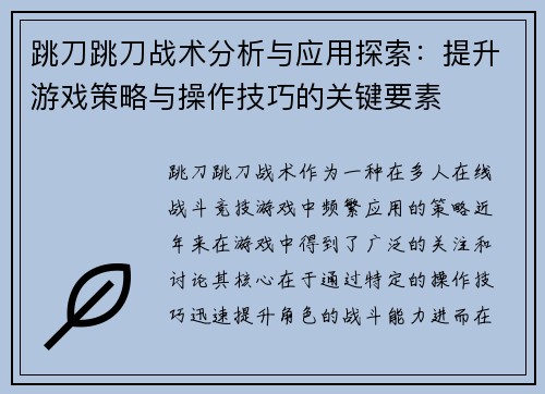 跳刀跳刀战术分析与应用探索:提升游戏策略与操作技巧的关键要素