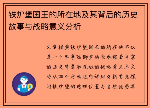 铁炉堡国王的所在地及其背后的历史故事与战略意义分析
