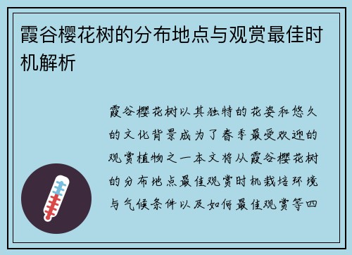 霞谷樱花树的分布地点与观赏最佳时机解析