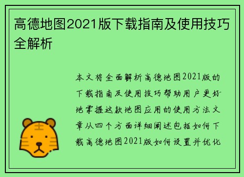 高德地图2021版下载指南及使用技巧全解析