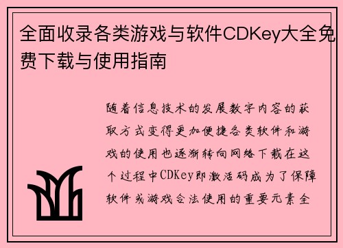 全面收录各类游戏与软件CDKey大全免费下载与使用指南