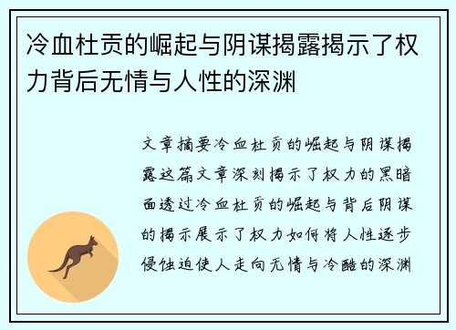 冷血杜贡的崛起与阴谋揭露揭示了权力背后无情与人性的深渊