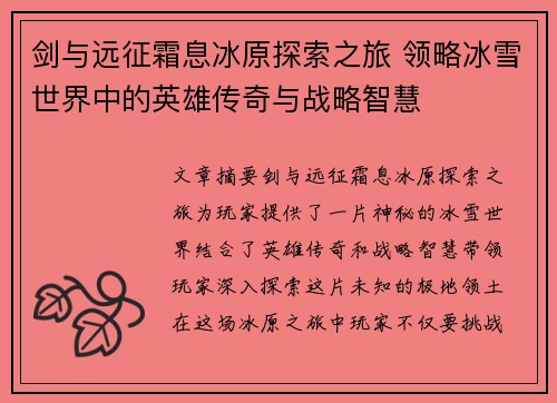 剑与远征霜息冰原探索之旅 领略冰雪世界中的英雄传奇与战略智慧