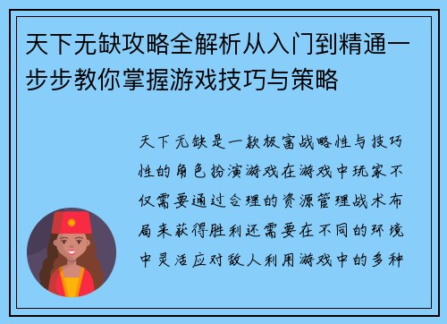 天下无缺攻略全解析从入门到精通一步步教你掌握游戏技巧与策略 天下无缺攻略全解析从入门到精通一步步教你掌握游戏技巧与策略