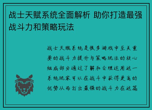战士天赋系统全面解析 助你打造最强战斗力和策略玩法