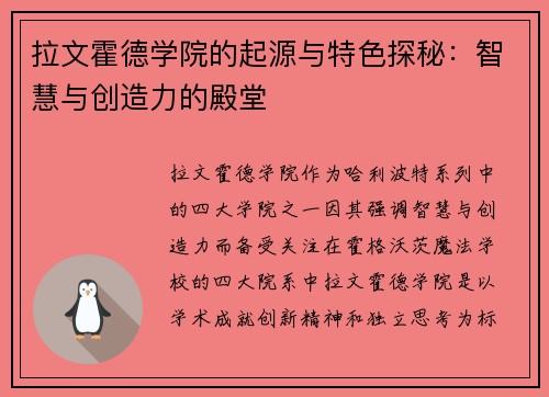 拉文霍德学院的起源与特色探秘：智慧与创造力的殿堂