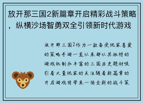 放开那三国2新篇章开启精彩战斗策略，纵横沙场智勇双全引领新时代游戏风潮