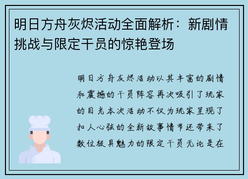 明日方舟灰烬活动全面解析：新剧情挑战与限定干员的惊艳登场